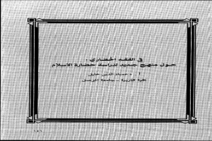 غلاف كتاب في الفقه الحضاري - حول منهج جديد لدراسة حضارة الإسلام - عماد الدين خليل بقلم عماد الدين خليل غلاف كتاب في الفقه الحضاري - حول منهج جديد لدراسة حضارة الإسلام - عماد الدين خليل بقلم عماد الدين خليل